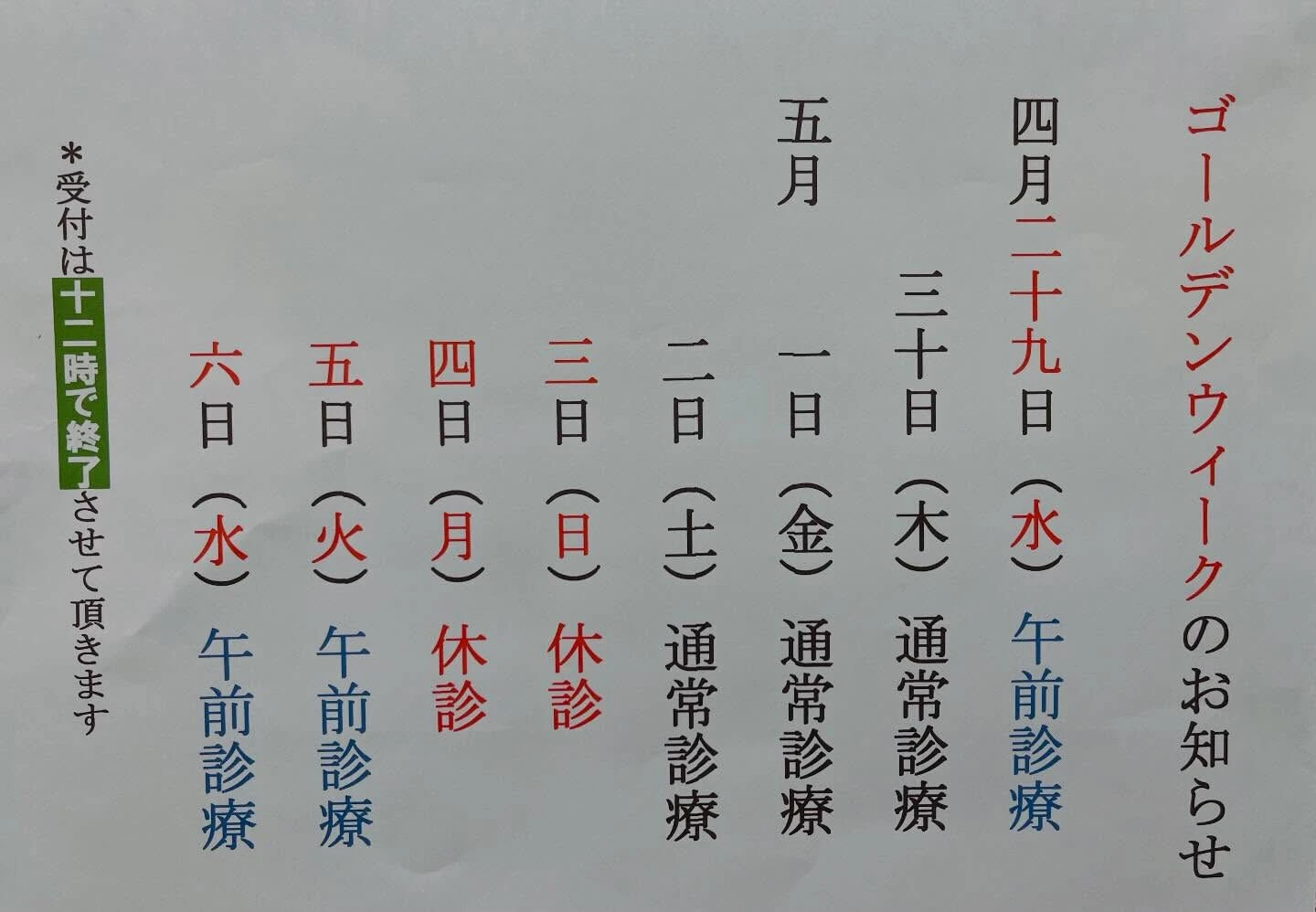 ＧＷの診療のお知らせ