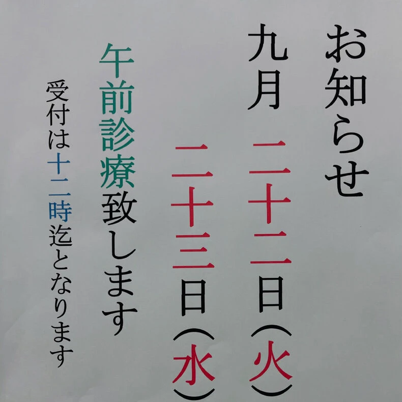 画像1748：休日診療🎌のお知らせ