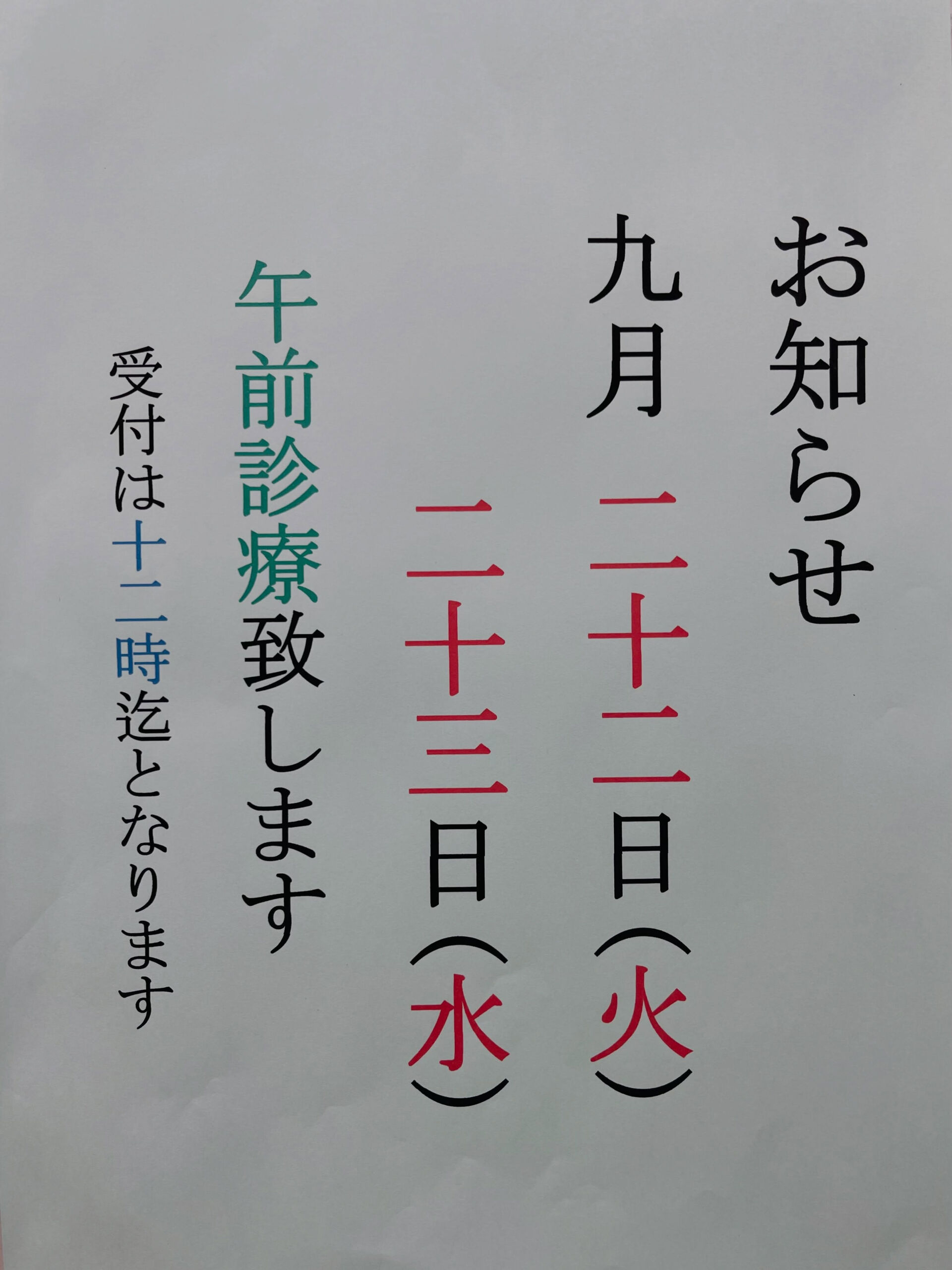 休日診療🎌のお知らせ