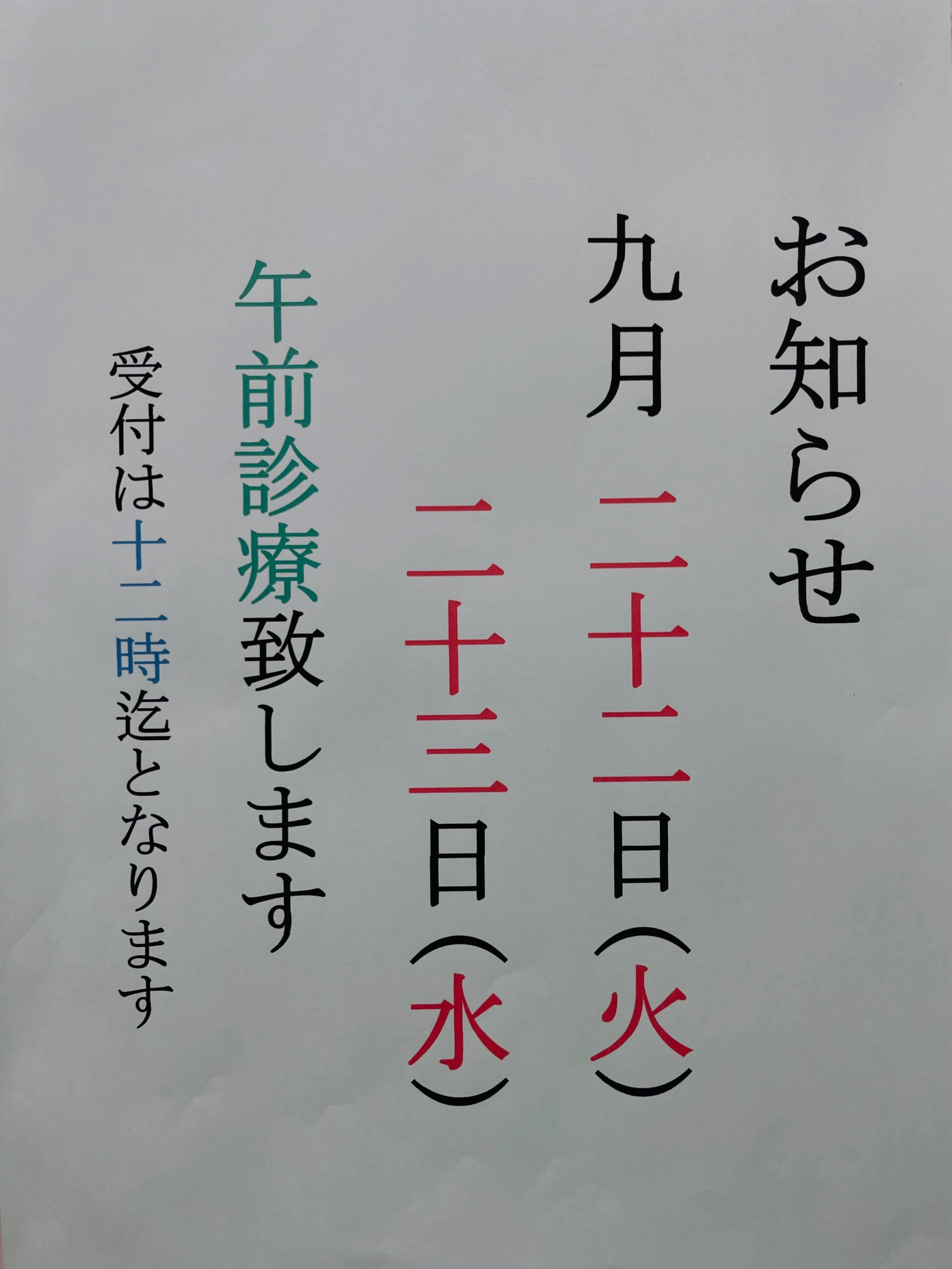 休日診療🎌のお知らせ